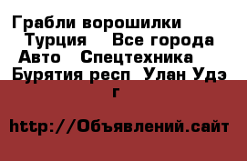 Грабли-ворошилки WIRAX (Турция) - Все города Авто » Спецтехника   . Бурятия респ.,Улан-Удэ г.